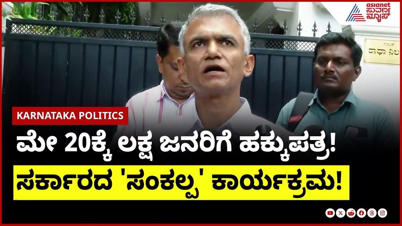 Krishna Byre Gowda | ಮೇ 20ಕ್ಕೆ ಲಕ್ಷ ಜನರಿಗೆ ಹಕ್ಕುಪತ್ರ! ಸರ್ಕಾರದ 'ಸಂಕಲ್ಪ' ಕಾರ್ಯಕ್ರಮ! | Land Rights