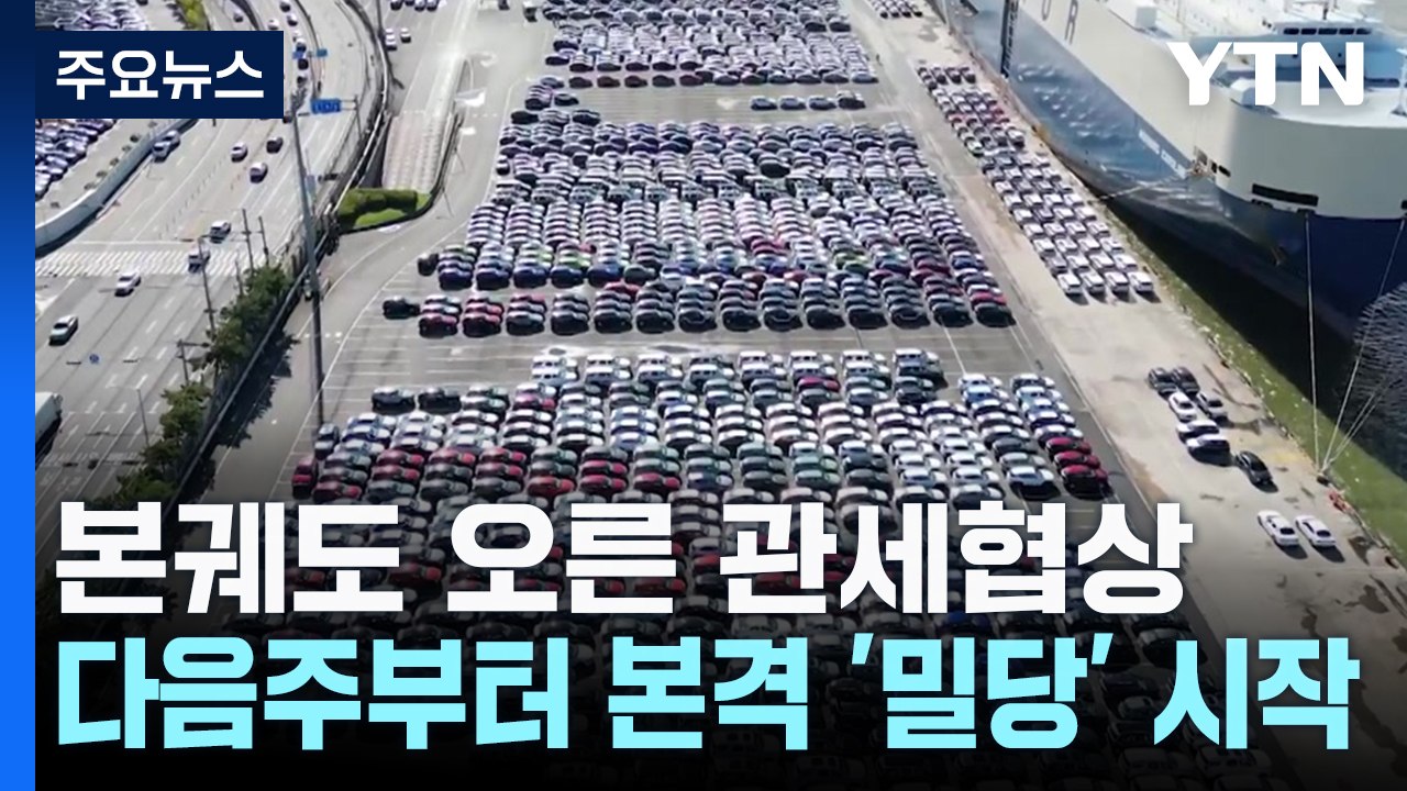 본궤도 오른 관세협상...다음주부터 본격 '밀당' 시작 / YTN