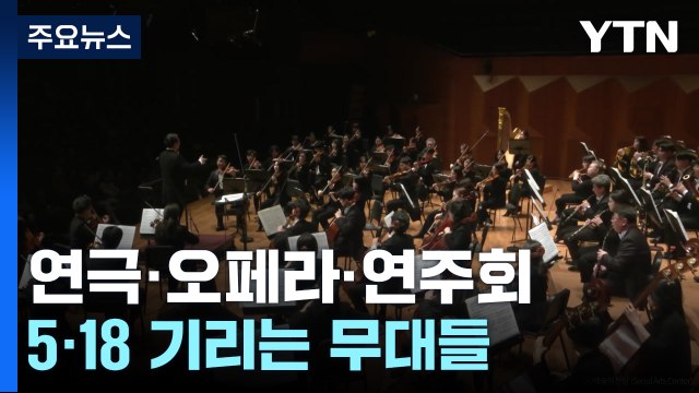 평범한 사람들이 지킨 민주주의 ...5·18 기리는 무대들 / YTN