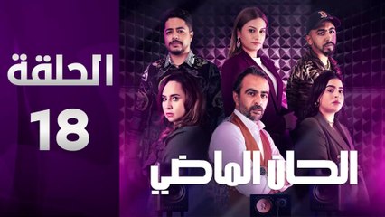 مسلسل مغربي الحان الماضي الحلقة 18