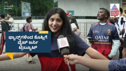 ಕೊಹ್ಲಿಗೆ ಗೌರವ: ಆರ್‌ಸಿಬಿ ಫ್ಯಾನ್ಸ್‌ನಿಂದ ಟೆಸ್ಟ್ ಜೆರ್ಸಿ ಅಭಿಯಾನ! | Virat Kohli Test retirement tribute