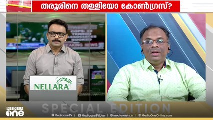 ' ശശി തരൂരും അദ്ധേഹത്തിന്റെ പാർട്ടിയും തമ്മിൽ ഒരു ചേർച്ചയില്ലെന്നൊരു തോന്നൽ സമൂഹത്തിലുണ്ട് '