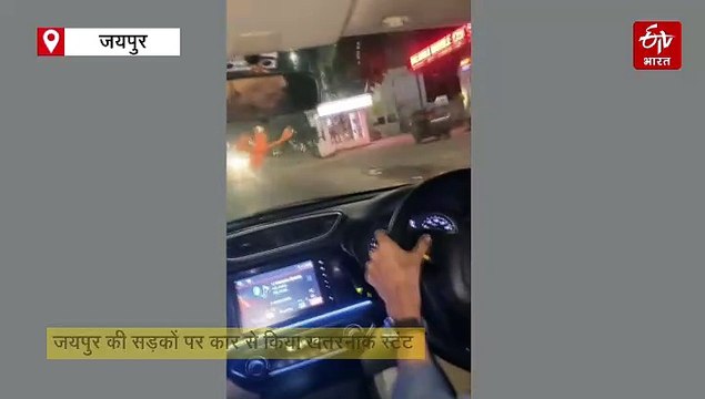 जयपुर की सड़कों पर कार से किया खतरनाक स्टंट, लोगों पर गाड़ी चढ़ाने का किया प्रयास, जांच में जुटी पुलिस