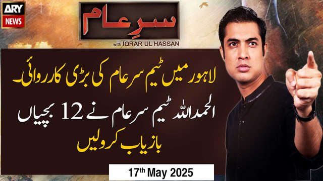 Sar-e-Aam | Iqrar Ul Hassan | ARY News | 17th May 2025