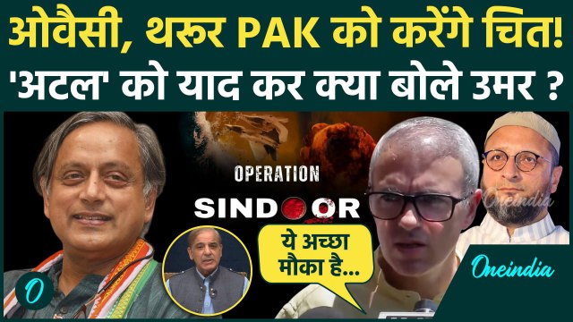 Operation Sindoor के Delegation पर Omar Abdullah ने बोली बड़ी बात | Shashi Tharoor | Pakistan