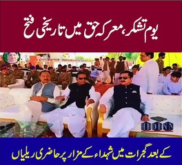 یوم تشکر، معرکہ حق میں تاریخی فتح کے بعد افسران اراکین ہ سرزمین ہمارا فخر ہے— اور اس کے دفاع میں ہ