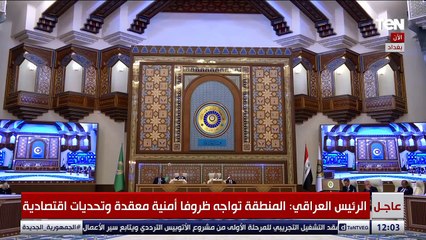 الرئيس العراقي: نشدد على أهمية تسوية الأزمات عبر الحوار والحلول السلمية ورفض استخدام القوة