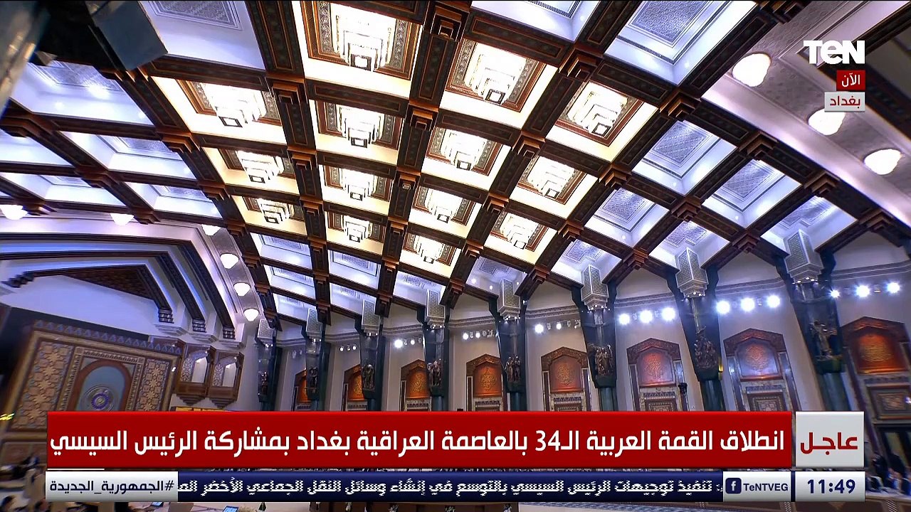 تلاوة قرأنية في مستهل انطلاق القمة العربية الـ 34 بالعاصمة العراقية بغداد