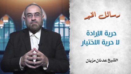 حرية الإرادة لا حرية الاختيار || رسائل الخير - ح08