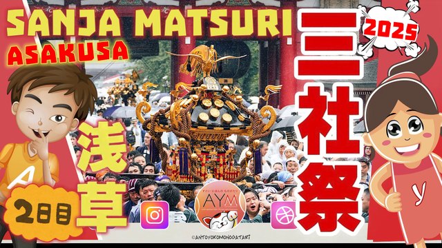 🏮浅草神社三社祭🏮２日目〜 Secondo giorno di Sanja Matsuri al Santuario di Asakusa 神輿 Mikoshi al Sensoji Festival