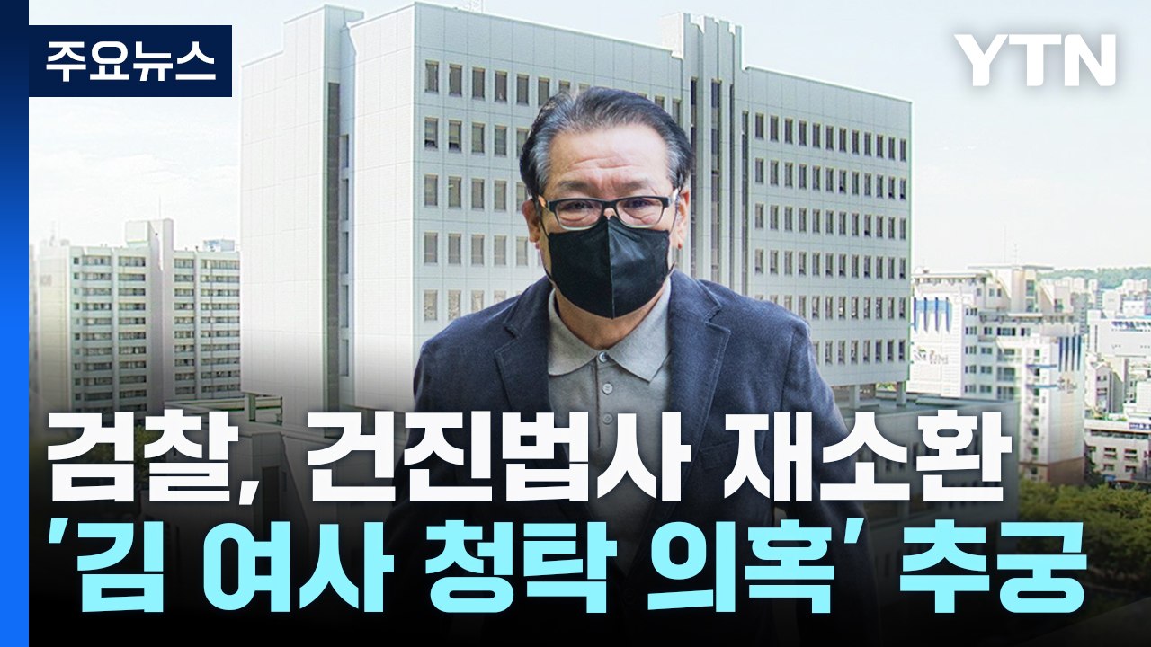 검찰, 건진법사 재소환...'김 여사 청탁 의혹' 추궁 / YTN
