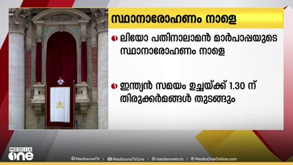 ആഗോള കത്തോലിക്ക സഭയുടെ 267-ാമത്പരമാധ്യക്ഷനായി തെരഞ്ഞെടുക്കപ്പെട്ട ലിയോ പതിനാലാമൻ പാപ്പയുടെ സ്ഥാനാരോഹണം നാളെ നടക്കും