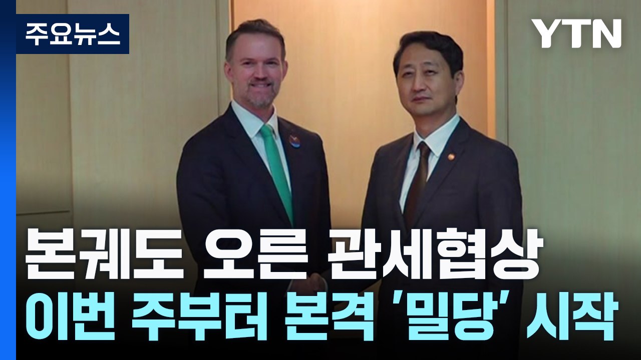 본궤도 오른 관세협상...이번 주부터 본격 '밀당' 시작 / YTN