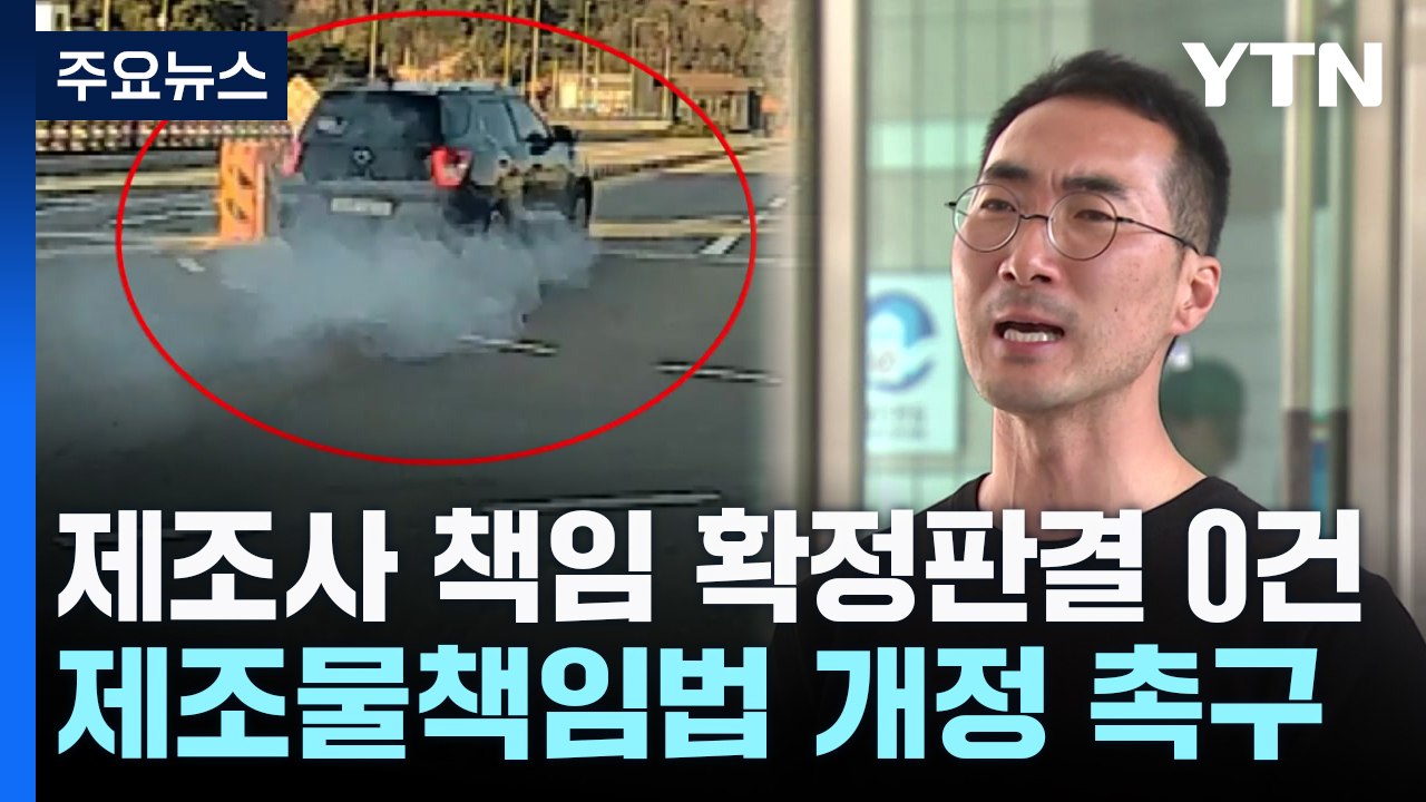 '제조사 책임' 대법원 판결 0건..."기울어진 법의 운동장" / YTN