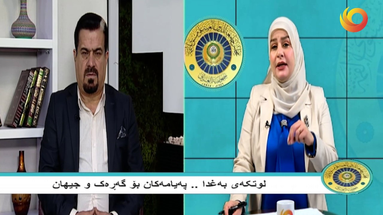 لوتکەی بەغدا .. پەیامەکان بۆ گەڕەک و جیهان