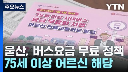 울산, 7월부터 75세 이상 어르신 버스 요금 '무료' / YTN