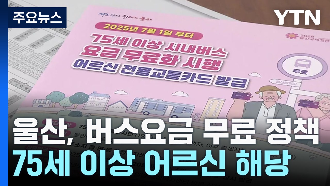 울산, 7월부터 75세 이상 어르신 버스 요금 '무료' / YTN