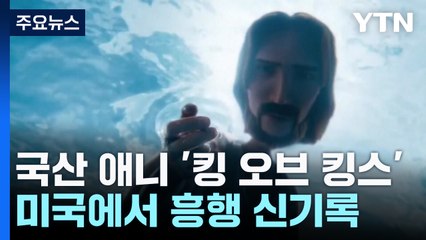 국산 애니 '킹 오브 킹스' 미국 흥행 신기록...향후 과제는? / YTN