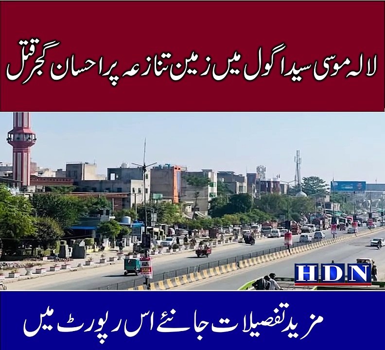 لالہ موسی سیدا گول میں زمین تنازعہ پر احسان گجر ق تل   متنازعہ زمین میں گولیاں چل گئیں چار ملزمان کیخلاف مقدمہ درج  تفصیلات اکاش نیازی کی اس رپورٹ میں