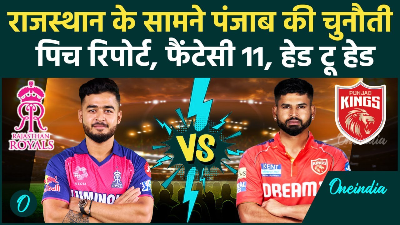 RR vs PBKS IPL 2025: Rajasthan और Punjab के बीच घमासान, Pitch report, Playing 11 | वनइंडिया हिंदी