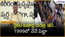 రైతు బజార్ల చరిత్ర ఇదీ.. 1999లో నేనే పెట్టా: CM చంద్రబాబు | Asianet News Telugu