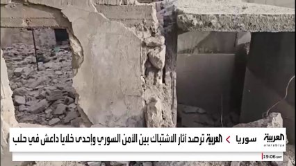 العربية ترصد آثار الاشتباك بين الأمن السوري وإحدى خلايا داعش في حلب