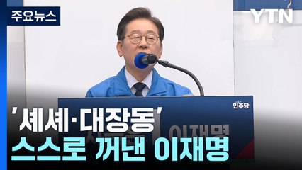 '셰셰·방산주' 스스로 꺼낸 이재명...돌파 자신감? / YTN