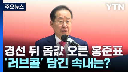 경선 뒤 몸값 오른 홍준표...'러브콜' 담긴 속내는? / YTN