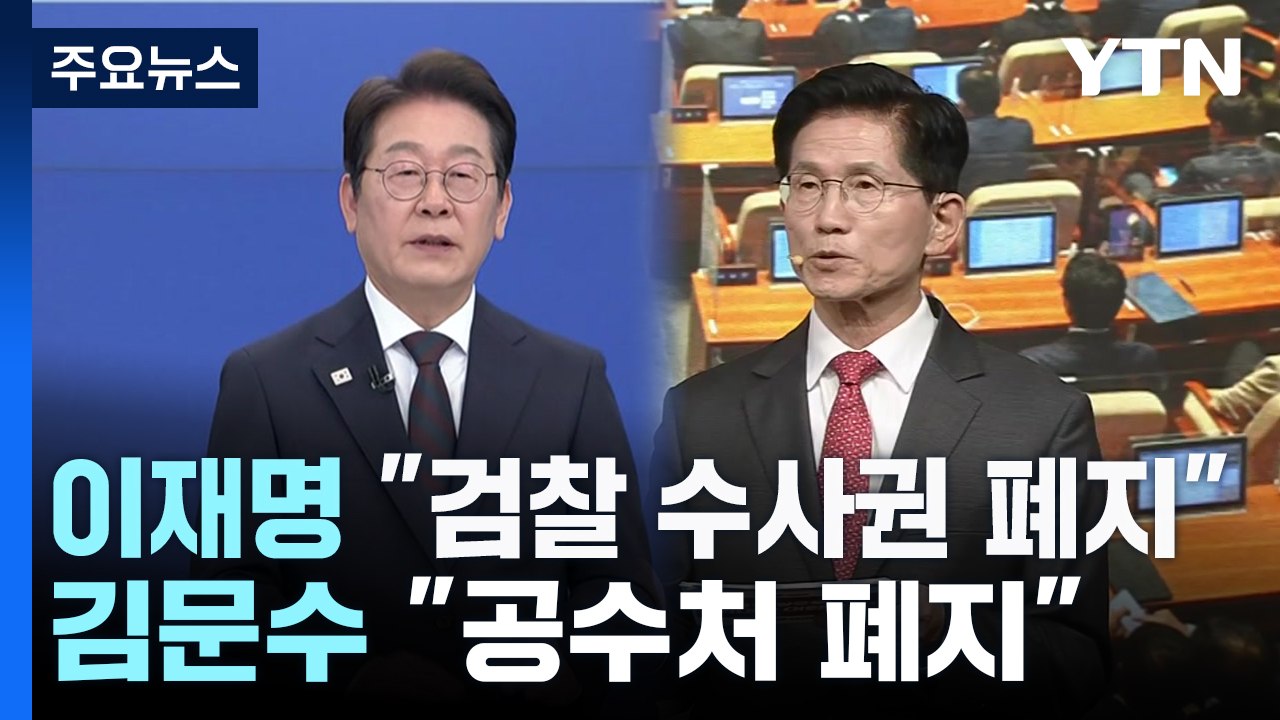 이재명 "검찰 수사권 폐지" vs 김문수 "공수처 폐지" / YTN