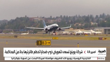 444.5 مليون دولار لإنقاذ "بوينغ" من الملاحقة القضائية