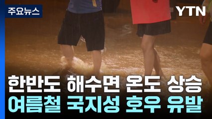 더 뜨거운 한반도 주변 바다...'국지성 집중 호우' 부른다 / YTN