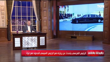 الرئيس ماكرون يقدم شهادة أمام العالم لما ترتكبه إسرائيل وما رآه بعينه