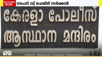 പൊലീസ് തലപ്പത്തെ അഴിച്ചു പണി റദ്ദ് ചെയ്ത് സർക്കാർ