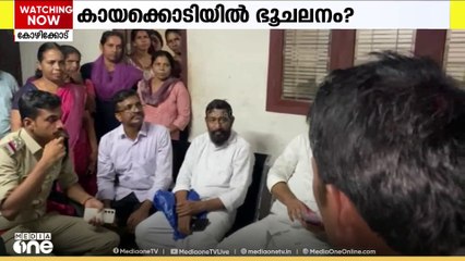 കായക്കൊടി ഗ്രാമപഞ്ചായത്തിൽ ഭൂചലനമുണ്ടായതായി നാട്ടുകാർ