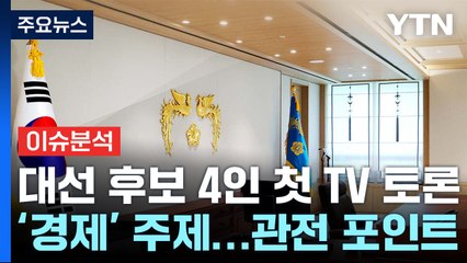 이재명, 대통령 4년 연임제 제안...대선주자 첫 TV 토론 / YTN