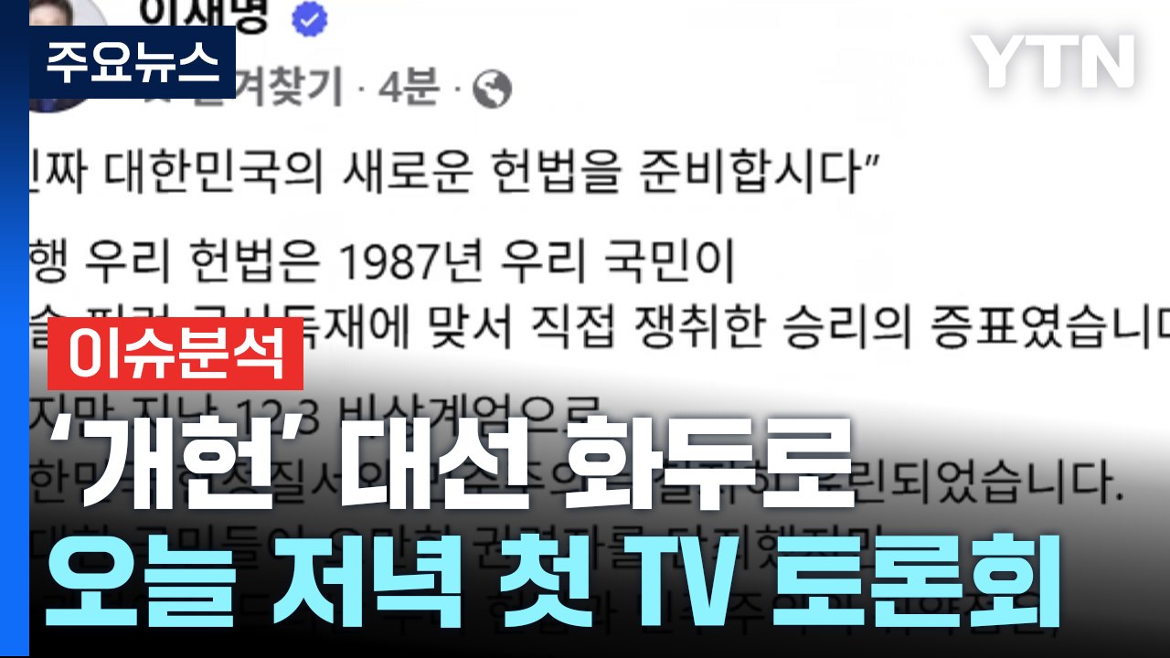 개헌 화두에 올린 이재명...오늘 저녁 첫 TV 토론회 / YTN