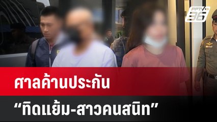 ศาลค้านประกัน “ทิดแย้ม-สาวคนสนิท” อดีตพระ ลั่น “ตัวใครตัวมัน” | ทันข่าวสุดสัปดาห์ | 18 พ.ค. 68