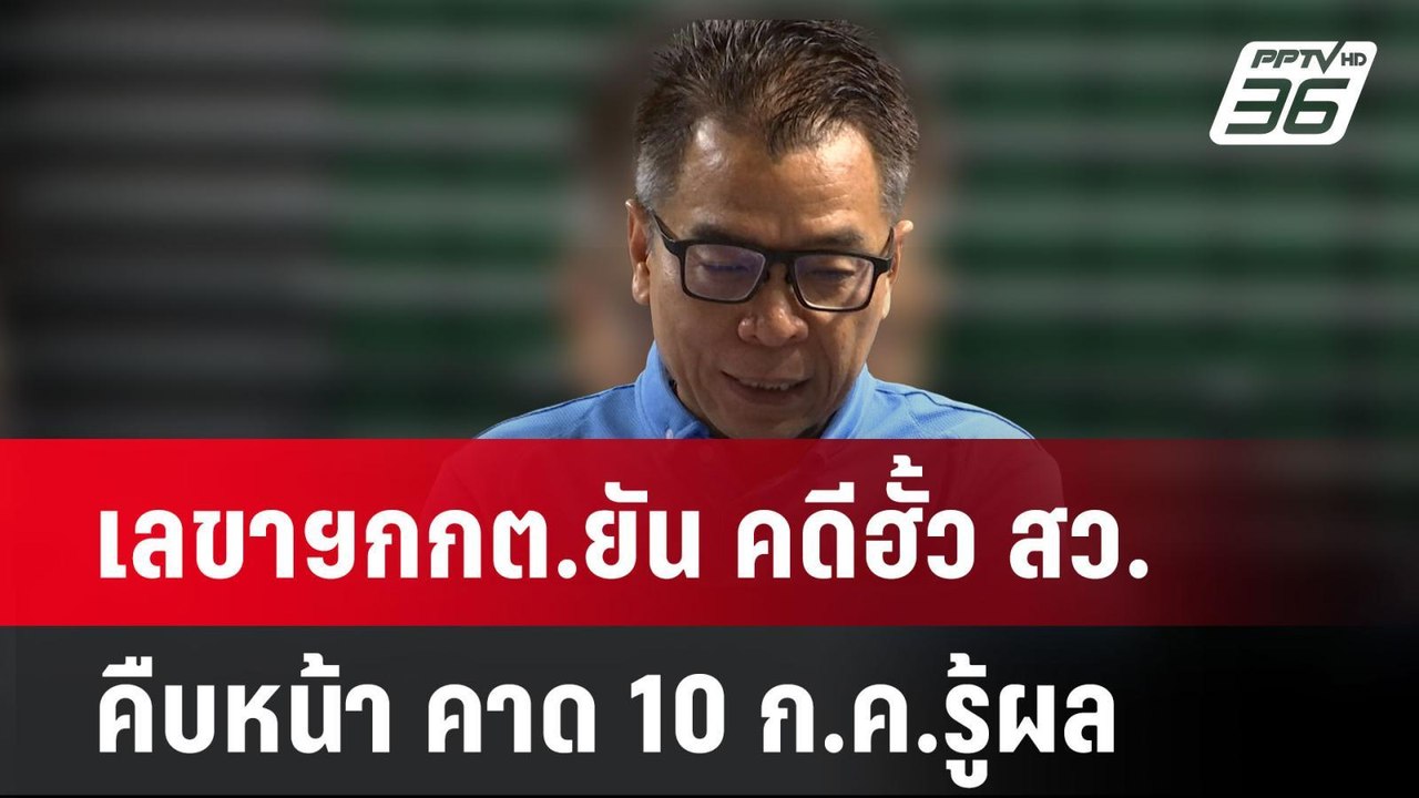 เลขาฯกกต.ยัน คดีฮั้ว สว.คืบหน้า คาด10ก.ค.รู้ผล...