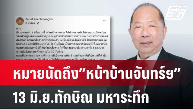 หมายนัดถึง”หน้าบ้านจันทร์ฯ” 13มิ.ย.ทักษิณ มหาระทึก | ทันข่าวสุดสัปดาห์ | 18 พ.ค. 68