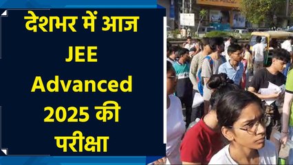 JEE Advanced 2025: कोटा में एग्जाम सेंटर्स पहुंच रहे स्टूडेंट्स, बोले ‘तैयारी अच्छी है’