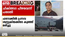 കോഴിക്കോട് ഫറോക്കിൽ പ്രസവ ശസ്ത്രക്രിയക്കിടെ കുട്ടി മരിച്ചു