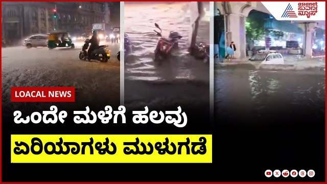 ಒಂದೇ ಮಳೆಗೆ ಹಲವು ಏರಿಯಾಗಳು ಮುಳುಗಡೆ | Bengaluru Rain | Suvarna News | Kannada News
