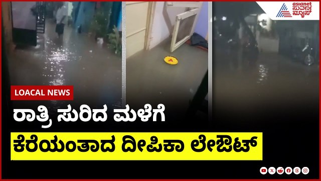 ರಾತ್ರಿ ಸುರಿದ ಮಳೆಗೆಕೆರೆಯಂತಾದ ದೀಪಿಕಾ ಲೇಔಟ್ | Bengaluru Rain | Suvarna News | Kannada News