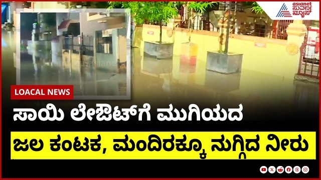 ಸಾಯಿ ಲೇಔಟ್ ಗೆ ಮುಗಿಯದ ಜಲ ಕಂಟಕ, ಮಂದಿರಕ್ಕೂ ನುಗ್ಗಿದ ನೀರು | Bengaluru Rain | Suvarna News | Kannada News