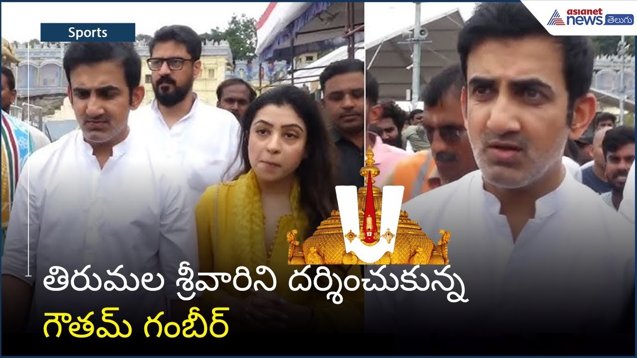 తిరుమల శ్రీవారిని దర్శించుకున్న గౌతమ్ గంబీర్ | TTD Visit | Gautam Gambhir | Asianet News Telugu