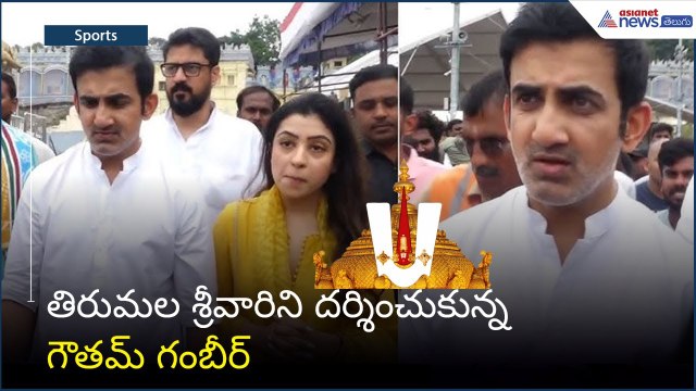 తిరుమల శ్రీవారిని దర్శించుకున్న గౌతమ్ గంబీర్ | TTD Visit | Gautam Gambhir | Asianet News Telugu