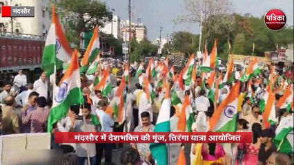 मंदसौर में देशभक्ति की गूंज, तिरंगा यात्रा आयोजित