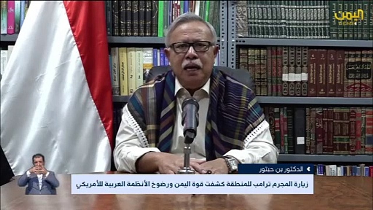 بن حبتور: زيارة المجرم ترامب كشفت قوة اليمن… و رضوخ الأنظمة العربية للأمريكي