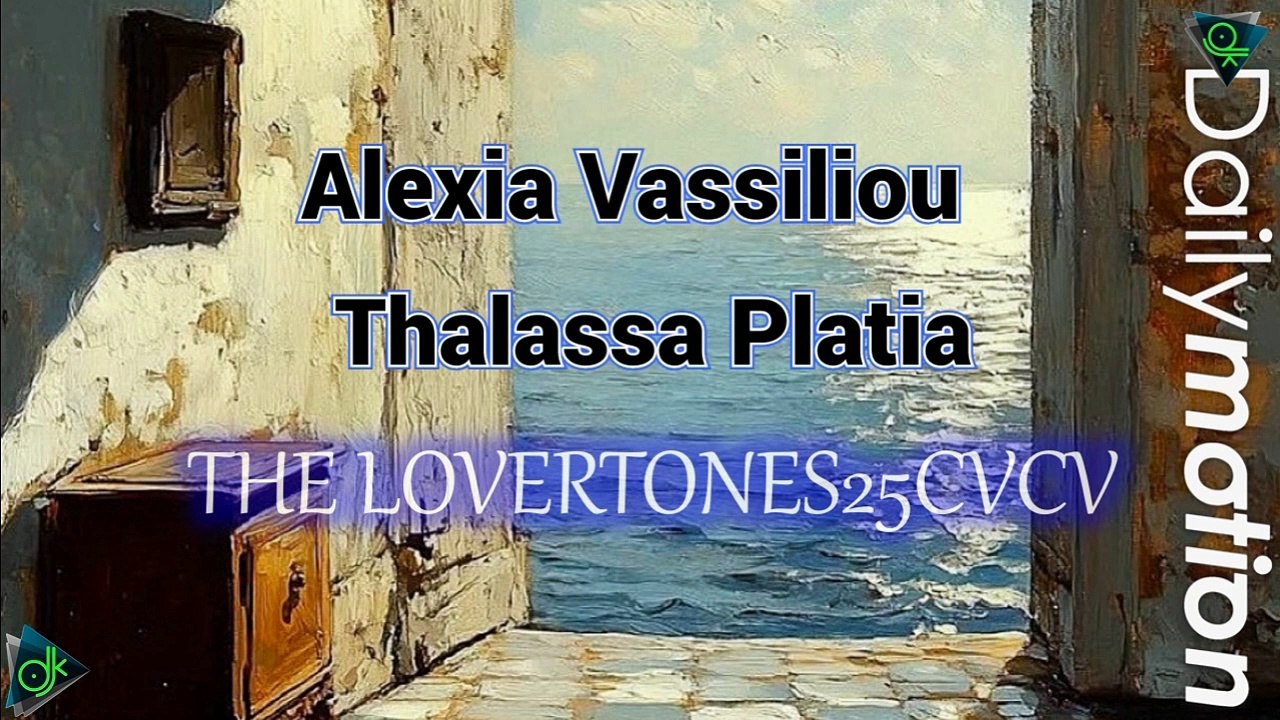 Αλέξια Βασιλείου - Θάλασσα Πλατιά (THE LOVERTONES25CVCV)