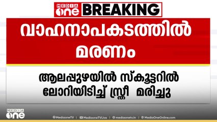 ആലപ്പുഴയിൽ സ്കുട്ടറിൽ ട്രയിലർ ലോറി ഇടിച്ച് സ്കുട്ടർ യാത്രിക മരിച്ചു